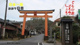 ぐろむ旅どうでしょう　日本一周　227日目 20151224