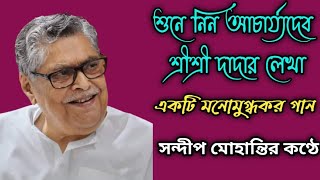 শুনে নিন আচার্য্যদেব শ্রীশ্রী দাদার লেখা একটি মনোমুগ্ধকর গান//সন্দীপ মোহান্তির কণ্ঠে//Lyrics▶️💕