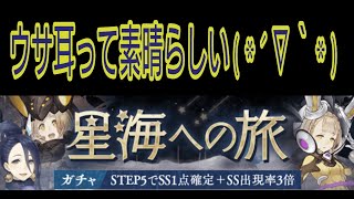 [シノアリス]ウサ耳って素晴らしい(*´∇｀*)星海への旅ガチャ①