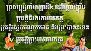 ព្រះសម្ពុទ្ធចាំវស្សាទី៤ នៅវត្តវេឡុវ័ន,ប្រវត្តិពេទ្យជីវកកោមារភត្ត,ប្រវត្តិព្រះសោណត្ថេរ