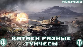 WORLD OF TANKS STREAM ➤ КАТАЕМ РАЗНЫЕ ТУНЧЕСЫ ➤  (wot стрим) 1440p