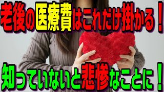 老後の医療費はこれだけ掛かる！知っていないと悲惨なことに！