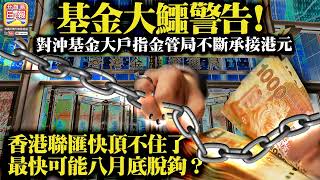 7.21 【基金大鱷警告！】對沖基金大戶指金管局不斷承接港元，香港聯匯快頂不住了，最快可能八月底脫鉤？