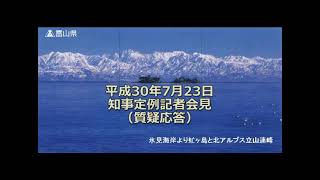 【富山県知事定例記者会見】　2018年7月23日　質疑応答（手話付き）