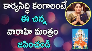 కార్య సిద్ధి కలగాలంటే ఈ చిన్న వారాహి మంత్రం జపించండి | Ramadevi Spiritual