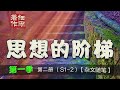 s1 2 44 梦见黑白收费亭 得启示：何为菩萨畏因？《思想的阶梯》第一季第二册《自我认知的百宝箱》