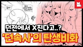 던전 속 사정의 충격 탄생 비화 [레바툰#74]