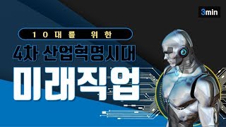 10대를 위한 4차산업혁명시대 미래직업