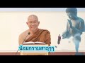 การบรรยายธรรมโดยพระอาจารย์มหาสมบูรณ์ วัดเขาสนามชัย