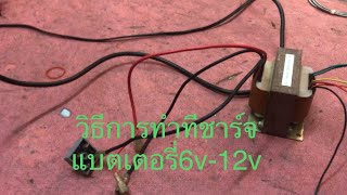 วิธีการทำที่ชาร์จแบต6v-12vแบบง่ายๆ