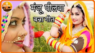 #मंजू पीलवा का सबसे हाईलाइट विवाह गीत 2020 | बनड़ी ऊबी आंगनिया | Manju pilwa vivah GEET |