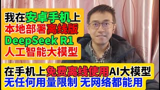 我在安卓手机上安装本地部署DeepSeek R1大模型单机离线版AI 无限使用 DeepSeek R1模型完全开源免费 没有网络都能用 完全没有用量限制 在本地离线运行DeepSeek R1大模型