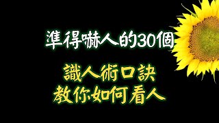 準得嚇人的30個識人術口訣,教你如何看人，一看一個準!