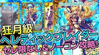 【黒猫のウィズ】Heretic Blader(ヘレティックブレイダー)をセレクション限定抜きで攻略！【最新版】