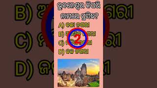 ଭୁବନେଶ୍ୱର କିପରି ନାମରେ ପ୍ରସିଦ୍ଧ ?