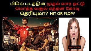 Bigil tamil movie complete first week boxoffice collection report | Hit or Flop | Vijay | Atlee
