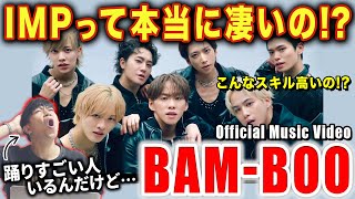 【IMP】彼らは一体何者なんだ！？またとんでもないグループを見つけてしまった…/ BAM-BOO (Official Music Video)【ダンス解説/リアクション】