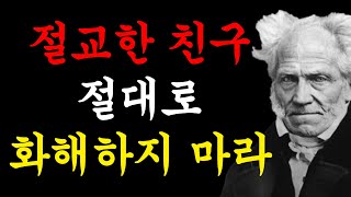 쇼펜하우어의 인간관계 명언 | 절대로 절교한 친구와는 화해하지 마라 | 처세술 | 대인관계