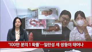 '100만분의1 확률'…일란성 세 쌍둥이 태어나