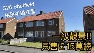 #Sheffield無敵靚景兩房半獨立屋開價￡15萬鎊［平靚正系列一］幾分鐘到火車站20分鐘到Sheffield市中心［英倫設計師睇樓團］