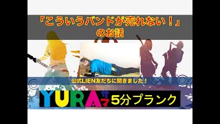 YURAサマ5分プランク「バンギャ様が教えます！こういうバンドが売れない！」のお話