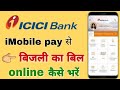 imobile pay se bijali bill jama kaise kare | icici bank electricity bill payment