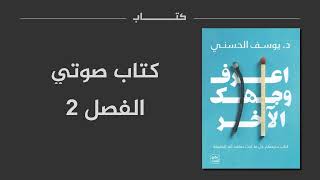 اعرف وجهك الآخر | كتاب صوتي | الفصل 2