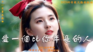 2025流行音乐推荐：50首中国大陆年度最热单曲！🎼🌈