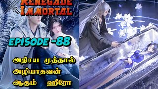 renegad immortal பகுதி -88 தமிழ் (@voice-of_tangsan  )  #animetamilexplain #animetamilvoiceover