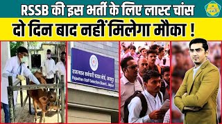 पशुधन सहायक भर्ती के लिए आखिरी मौका, दो दिन बाद नहीं कर पाएंगे आवेदन ! #latestnews