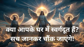 क्या आपके घर में स्वर्गदूत हैं? सच जानकर चौंक जाएंगे! | Are There Angels in Your Home?