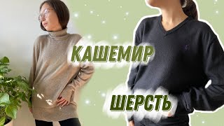 Утепляемся в секонд хенде! Кашемировые и шерстяные изделия!