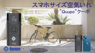 超小型・超軽量・超馬力 電動空気入れ ”Quupo\