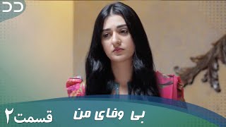 My Unfaithful | Episode 2 | Serial Doble Farsi | سریال بی وفای من - قسمت ۲ - دوبله فارسی | CP3