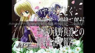 ハヤテのごとくの畑健二郎が声優の浅野真澄との新婚ラブラブ生活をラジオで暴露！！