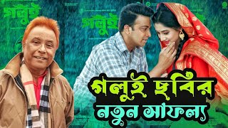 গলুই সিনেমা দেখতে এই দর্শক এতদিন কোথায় ছিলেন? গলুই এর নূতন সাফল্য | Swapan Chowdhury | Euro Vlog |