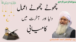 choty amaal ki Fazilat چھوٹے اعمال دنیا اور آخرت کی کامیابی