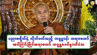 ပညာစ႐ိုက္နဲ႔ လိုက္ဖက္သည့္ ကမၼ႒ာန္း တရားေတာ္ 20190416N အရွင္ေဒဝိႏၵာဘိဝံသ သီတဂူ