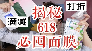 618最值得囤货的面膜！带你攻破马云霸霸的满减套路，妈妈再也不用担心我的奥数题啦~