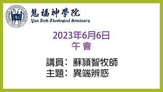 2023春季午會｜講題︰異端辨惑｜蘇頴智牧師