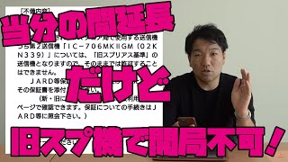 「当分の間」延長されたけど旧スプリアス規格のアマチュア無線機では開局申請はできならしい