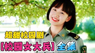 离开军队的女孩重新走进大学校园~很快便成为校园的一股清流！一口气看完【校园女大兵】全集