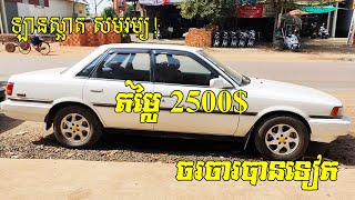 ឡានលក់តម្លៃធូរថ្លៃ, Toyota, Camry, 1991, កាមេរី គូទស្វិត, តម្លៃ ២៥០០, ចរចារ, /0978033247+017295632