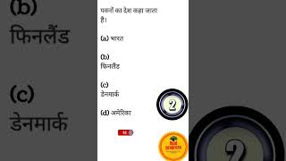 आपके परीक्षा के लिए महत्वपूर्ण प्रश्न #BSEB #short #shorts #gk #gs #science #viral #viralvideo#reels