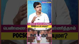 பெண்ணை   தவறாக பேசினாலே தண்டனை உண்டு  #POCSO