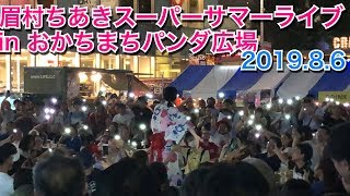 眉村ちあき 20190806 おかちまちパンダ広場