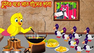 টুনির ঘরে সাত হাঁসের ছানা | Tunir Ghore Sath Haser Chana | Bangla Cartoon | Thakurmar Jhuli | Pakhir