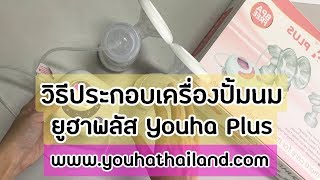 วิธีประกอบเครื่องปั้มนมยูฮาพลัส youha plus 8804+ thailand ที่ปั้มนม