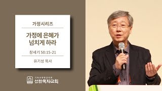 [선한목자교회] 가정시리즈 2016/05/13 | 가정에 은혜가 넘치게 하라 | 유기성 목사