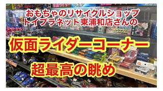 アイテム盛りだくさん！おもちゃのリサイクルショップトイプラネット東浦和店さんの仮面ライダーコーナーを見ていきましょう。